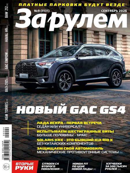 За рулем №9 (сентябрь 2025) Россия
