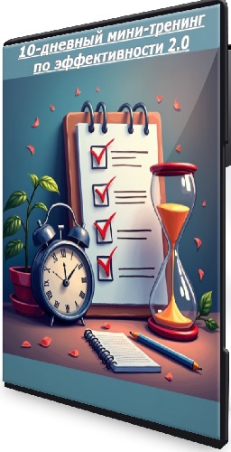 Дмитрий Зверев - 10-дневный мини-тренинг по эффективности 2.0 (2025) WEBRip