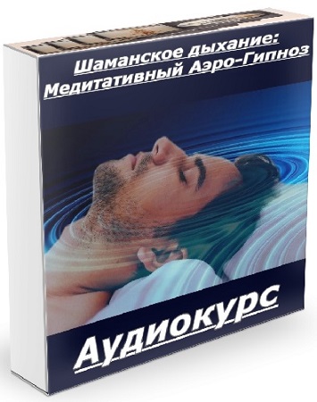 постер к Дмитрий Домбровский - Шаманское дыхание: Медитативный Аэро-Гипноз (Аудиокурс)
