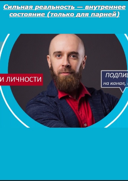 [MikeD] Сильная реальность — внутреннее состояние (только для парней)