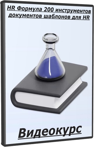 HR Формула 200 инструментов документов шаблонов для HR [RU] (2025) Видеокурс