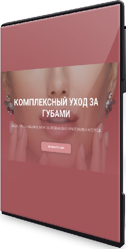 [carrotlab] Елена Золотухина - Комплексный уход за губами (2025) Видеокурс