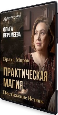 постер к [Ольга Веремеева] Практическая магия - Постижение Истины (2025) Видеокурс