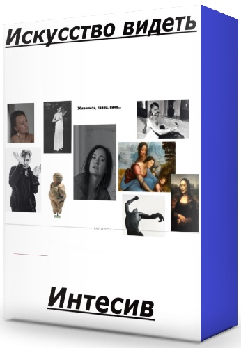[Екатерина Тимохина] Искусство видеть. Тариф Самостоятельный (2025) Интесив