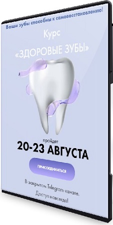 постер к Здоровые зубы (Алёна Ковальчук) (2025) Видеокурс