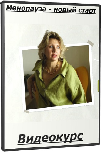[Светлана Бронникова] Менопауза - новый старт [Тариф Pro] (2025) Видеокурс