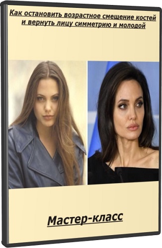 Как остановить возрастное смещение костей и вернуть лицу симметрию и молодой (2025) Мастер-класс