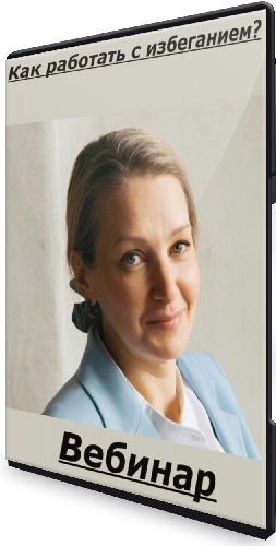 Юлия Глазкова - Как работать с избеганием? (2025) Вебинар