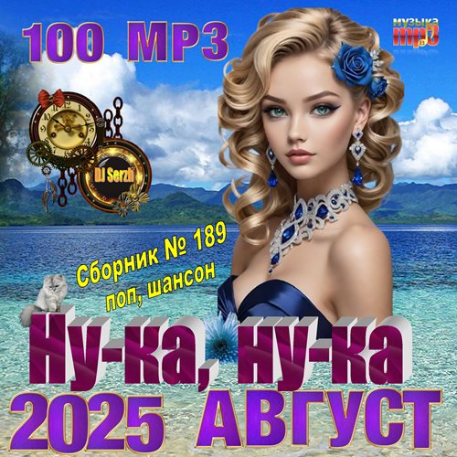 Ну-ка, ну-ка (2025)