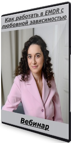 Мария Шитикова - Как работать в EMDR с любовной зависимостью (2025) Вебинар