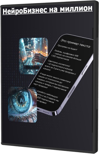 НейроБизнес на миллион. Тариф Стандарт (2024) Видеокурс