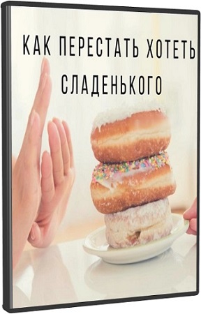 постер к Как слезть со сладкого (Ярослава Науменко) (2025) Вебинар