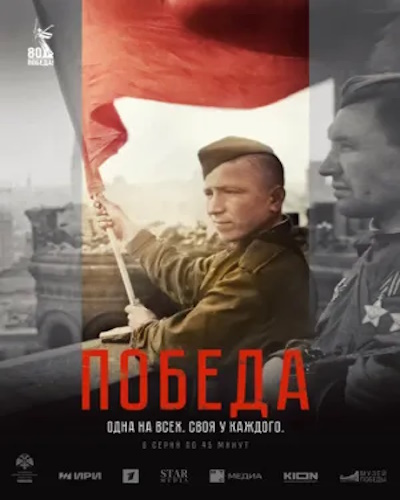 Победа (2025) WEB-DL