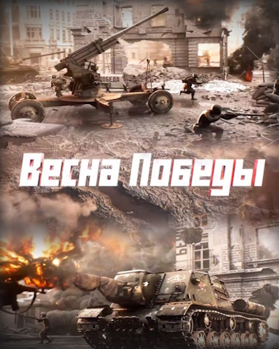 Весна Победы (2025) WEBRip