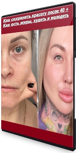 Ярослава Науменко - Как сохранить красоту после 40 + Как есть жиры, худеть и молодеть (2025) CAMRip