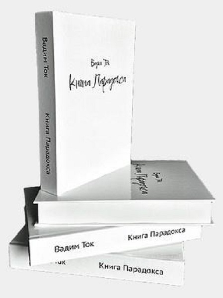 Книга Парадокса