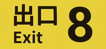 The Exit 8 Update v1.0.9