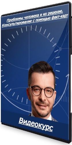 Андрей Курпатов - Проблемы человека и их решение. Консультирование с помощью факт-карт (2025) Видеокурс