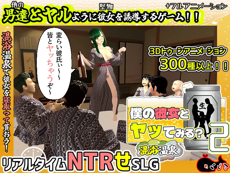 僕の彼女とヤッてみる2 ～混浴温泉～/ Wanna have sex with my girlfriend? II ～Mixed bathing hot spring～