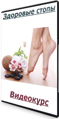 Здоровые стопы (Маша Блинова) (2025) Видеокурс