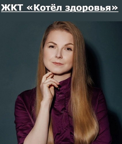 Екатерина Берлин - ЖКТ «Котёл здоровья» (Аудиокурс)