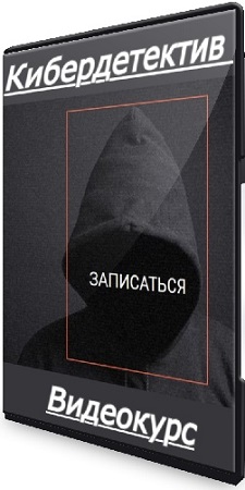 постер к [CyberYozh] Кибердетектив (Тариф Expert) (2025) Видеокурс
