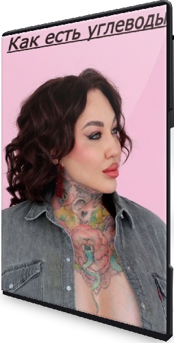Ярослава Науменко - Как есть углеводы (2025) Мастер-класс