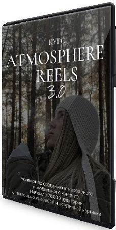 постер к Элина Полятыкина - Atmosphere reels 3.0 (Тариф Самостоятельный) (2025) Видеокурс