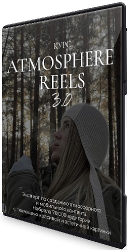 Элина Полятыкина - Atmosphere reels 3.0 (Тариф Самостоятельный) (2025) Видеокурс