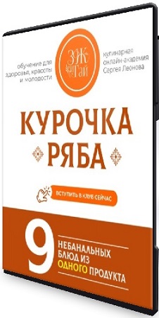 постер к Сергей Леонов - Курочка Ряба. 9 небанальных блюд из одного продукта (2025) Мастер-класс