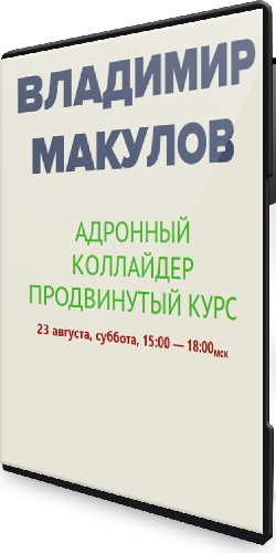 Владимир Макулов - Адронный коллайдер (Продвинутый курс) (2025) CAMRip