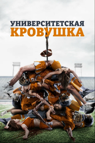 Университетская кровушка / Varsity Blood (Дже...
