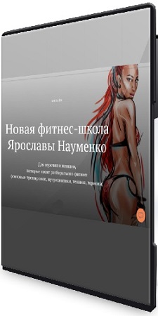 постер к Ярослава Науменко - Новая фитнес-школа (2024) CAMRip