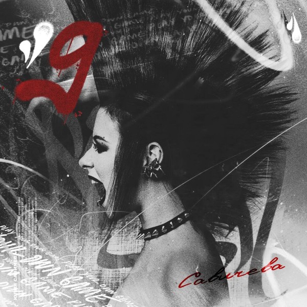 Юлия Савичева - 9 (2025)