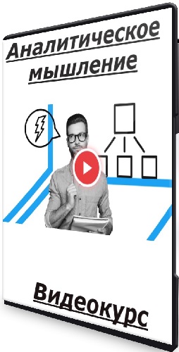 [Lectera] Аналитическое мышление (2025) Видеокурс
