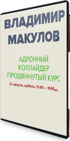 постер к Владимир Макулов - Адронный коллайдер (Продвинутый курс) (2025) CAMRip