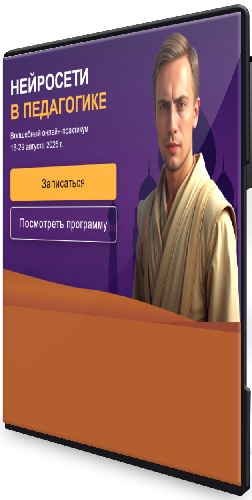 Артем Морозов - Нейросети в педагогике (2025) Видеокурс