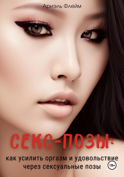 Секс-позы: Как усилить оргазм и удовольствие через сексуальные позы
