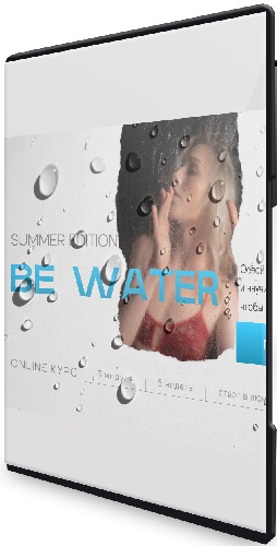 Анастасия Голованова - Be Water (2025) Видеокурс