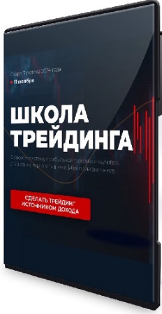 постер к Игорь Андреев - Школа трейдинга (Тариф Стандарт) (2024) Видеокурс