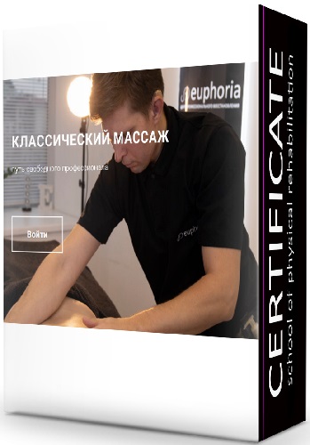 [Euphoria, Никита Килин] Классический массаж (2025) Видеокурс