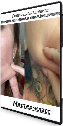 Ярослава Науменко - Гормон роста: гормон жиросжигания и кожи без морщин (2025) Мастер-класс