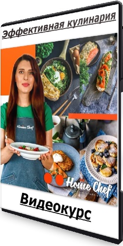 Илья Левашенко - Эффективная кулинария (Пакет Базовый) (2024) Видеокурс