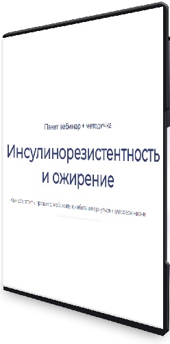 Максим Кузнецов - Инсулинорезистентность и ожирение (2025) Вебинар