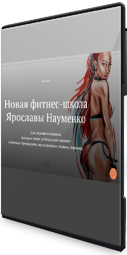 Ярослава Науменко - Новая фитнес-школа (2024) CAMRip