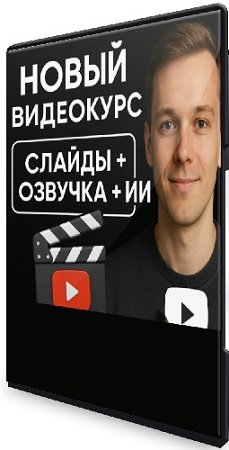 постер к Эльдар Гузаиров - Слайды + Озвучка с нуля (2025) Видеокурс