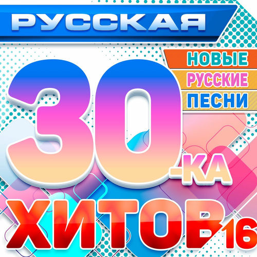 ������� 30-�� ����� 16 (����� ������� �����) (2025) FLAC