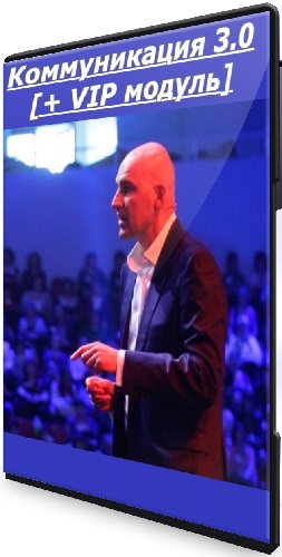 Радислав Гандапас - Коммуникация 3.0 [+ VIP модуль] (2025) Видеокурс