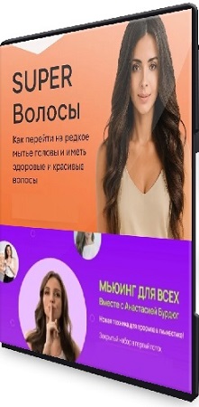 постер к Анастасия Бурдюг - Super волосы + Мьюинг для всех (2024) Видеокурс