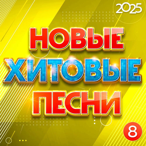 ����� ������� ����� 2025 ����� 8 (2025) FLAC